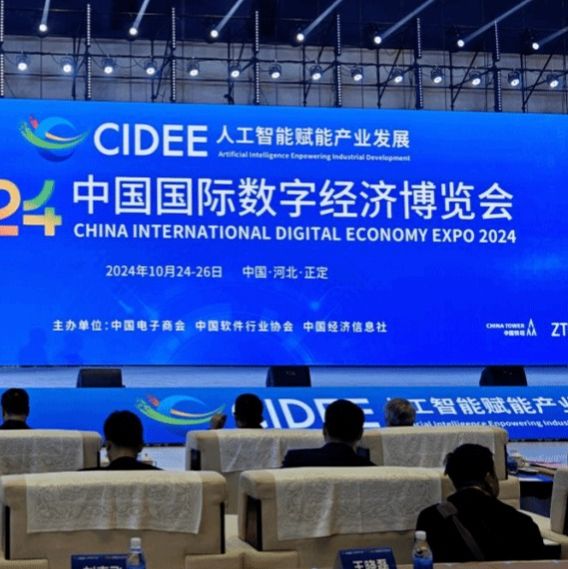 我们受邀参加2024中国国际数字经济博览会开幕式暨人工智能赋能产业发展大会