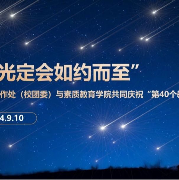 “星光定会如约而至”——学生工作处与伟德国际1946官方网开展庆祝“第四十个教师节”联谊活动
